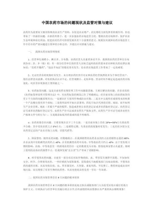中国农药市场的问题现状及监管对策与建议