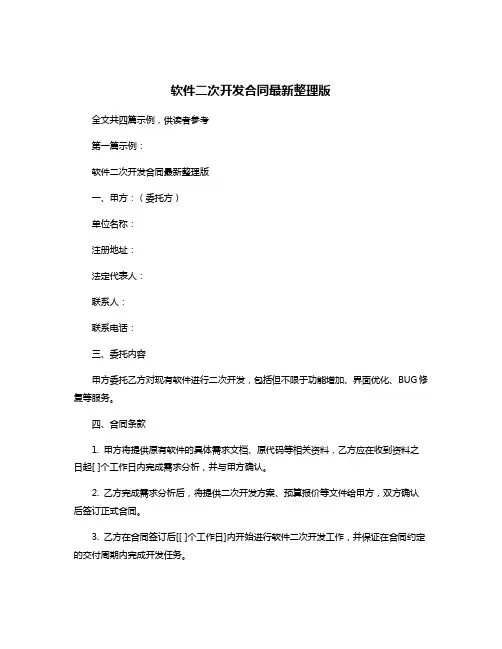 软件二次开发合同最新整理版