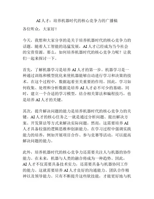 AI人才：培养机器时代的核心竞争力的广播稿