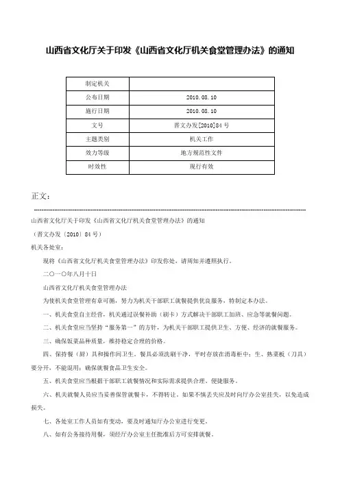 山西省文化厅关于印发《山西省文化厅机关食堂管理办法》的通知-晋文办发[2010]84号