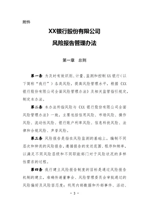 XX银行股份有限公司风险报告管理办法