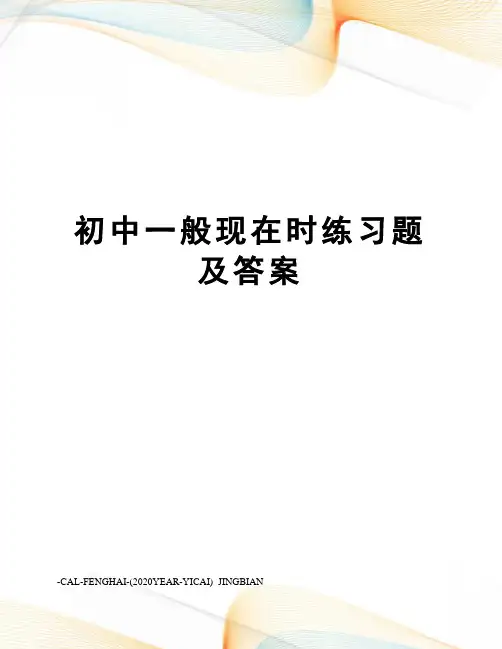 初中一般现在时练习题及答案