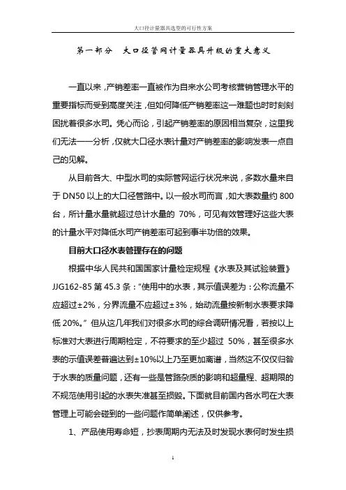大口径水表选型方案(吕渊)