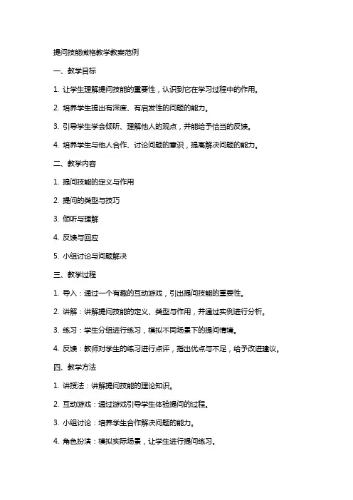 提问技能微格教学教案范例