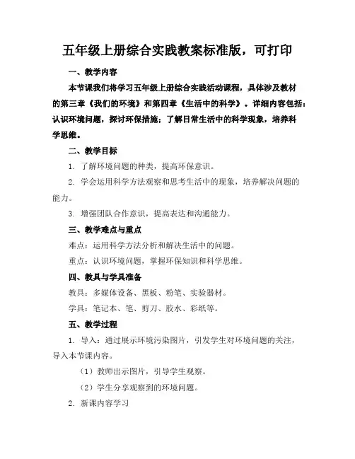 五年级上册综合实践教案标准版,可打印