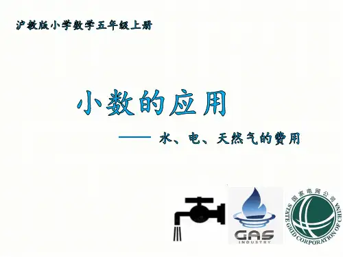小数应用——水、电、天然气的费用