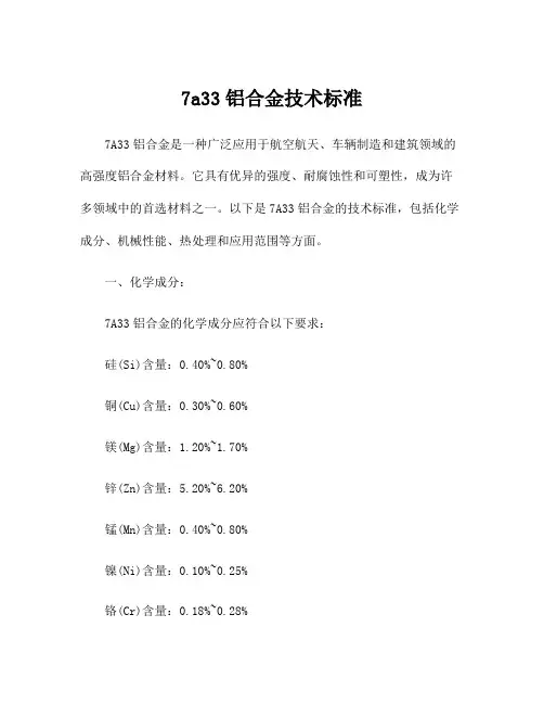 7a33铝合金技术标准