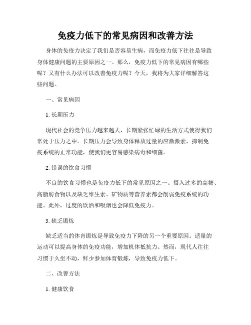 免疫力低下的常见病因和改善方法