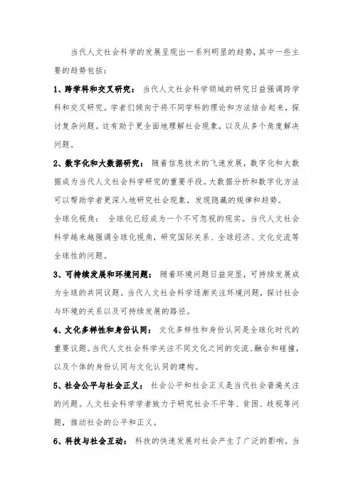 简述当代人文社会科学发展的趋势 -回复