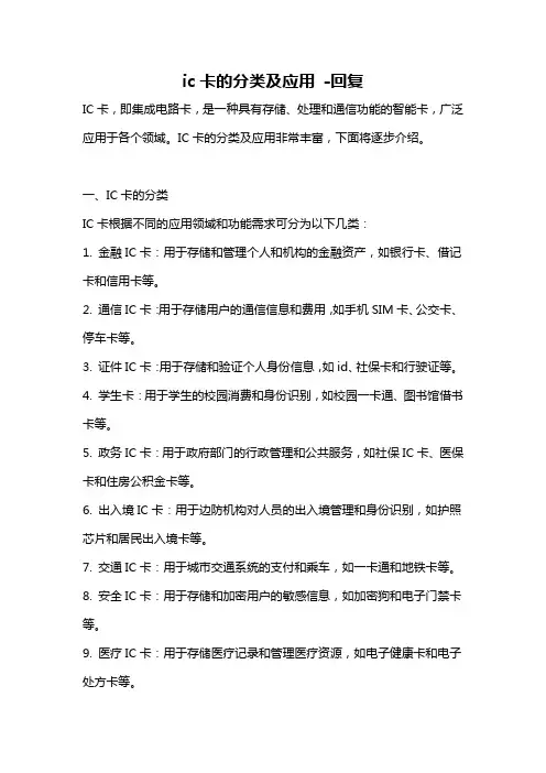 ic卡的分类及应用 -回复