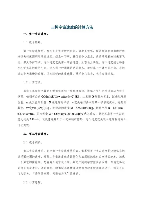 三种宇宙速度的计算方法