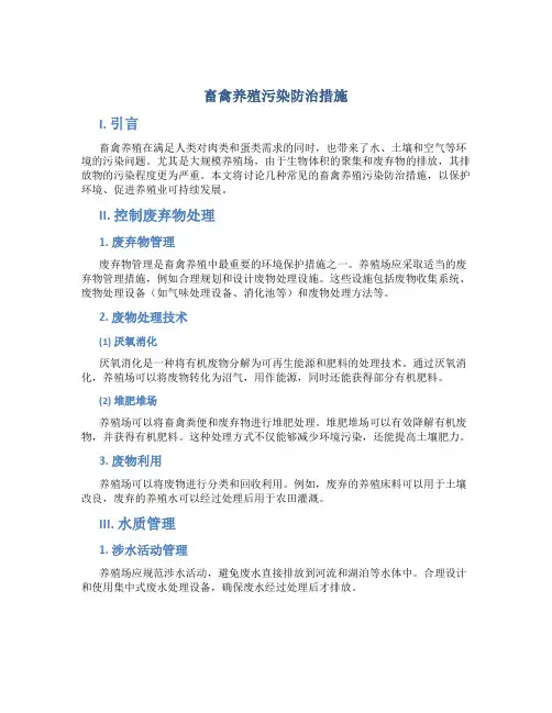 畜禽养殖污染防治措施