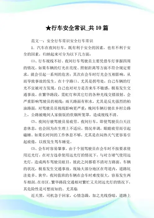 行车安全常识_共10篇完整篇.doc