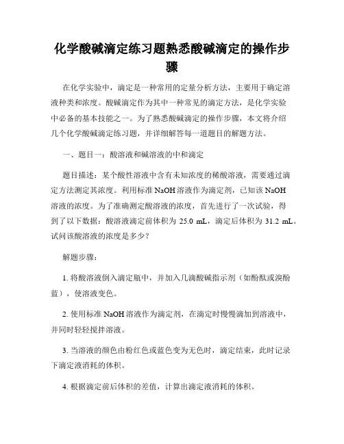 化学酸碱滴定练习题熟悉酸碱滴定的操作步骤