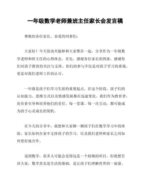 一年级数学老师兼班主任家长会发言稿