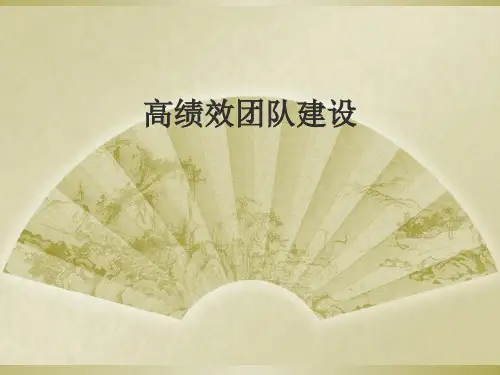 经典实用有价值企业管理培训打造从优秀到卓越的高绩效团队精品PPT课件