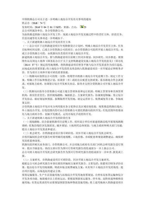 铁总办中国铁路总公司关于进一步明确土地综合开发有关事项的通知
