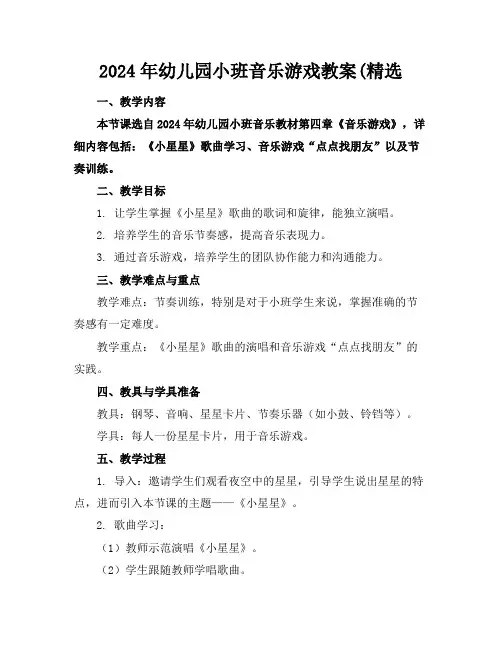 2024年幼儿园小班音乐游戏教案(精选