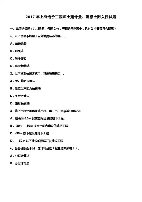 2017年上海造价工程师土建计量混凝土耐久性试题(供参考)