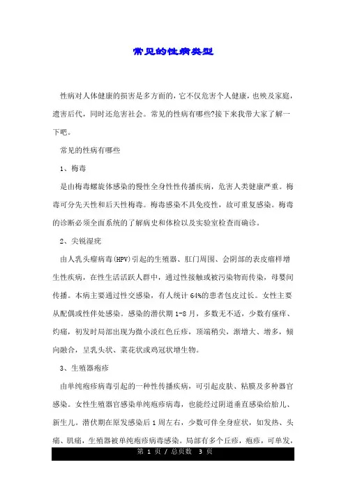 常见的性病类型.doc