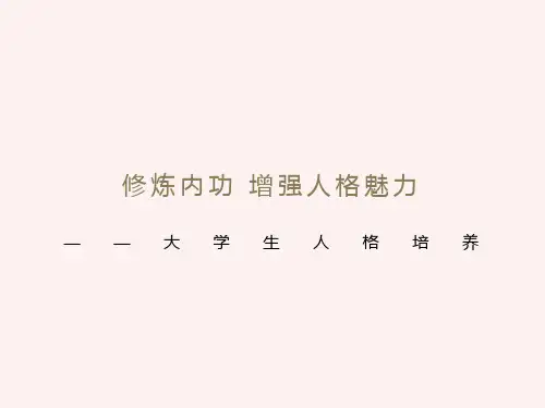 大学生人格培养