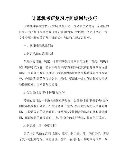 计算机考研复习时间规划与技巧