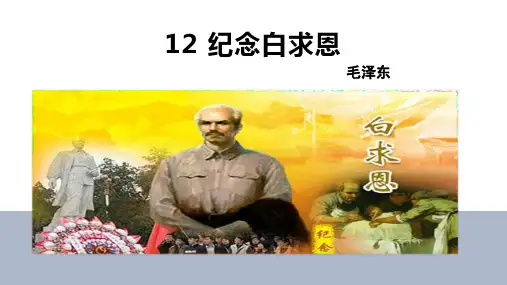 第12课《纪念白求恩》课件(共29张PPT)+2022—2023学年部编版语文七年级上册