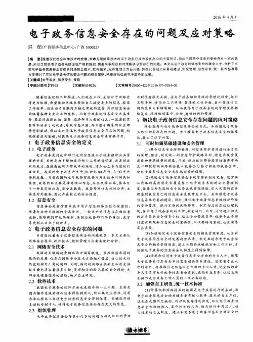 电子政务信息安全存在的问题及应对策略
