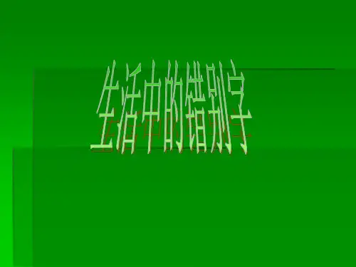 错别字