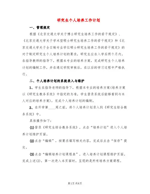 研究生个人培养工作计划(3篇)