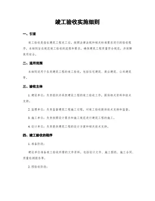 竣工验收实施细则