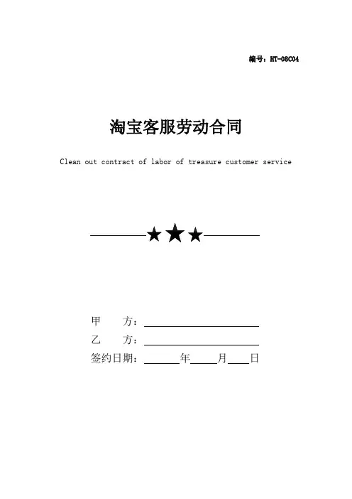 淘宝客服劳动合同协议书(律师版)