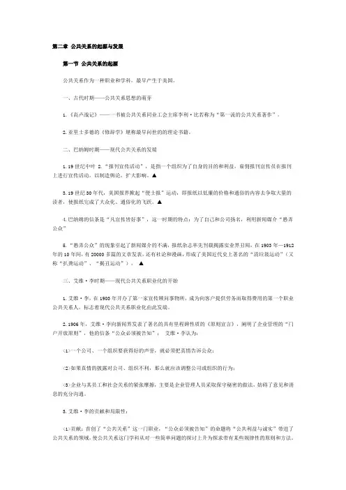 公共关系 第二章 公共关系的起源与发展