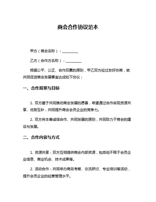 商会合作协议范本