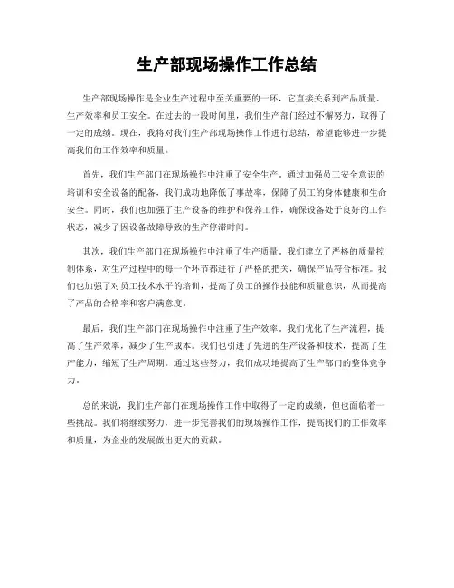 生产部现场操作工作总结