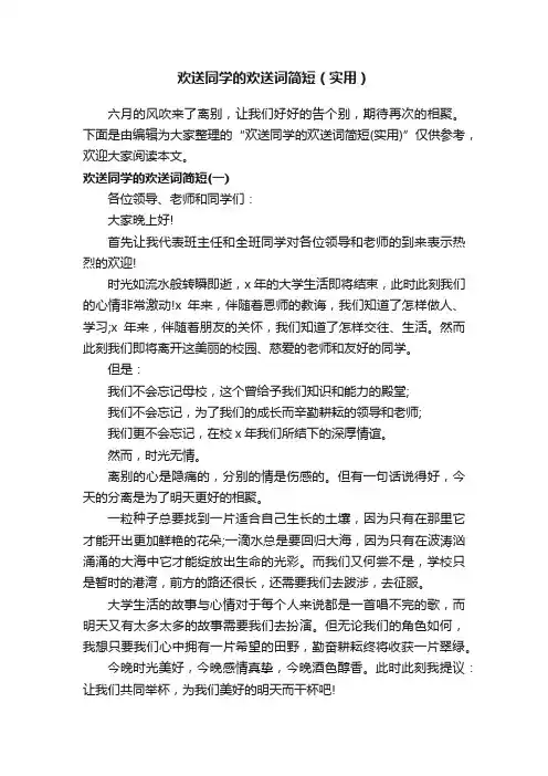 欢送同学的欢送词简短（实用）
