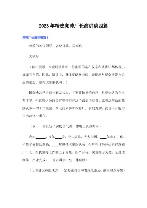 2023年精选竞聘厂长演讲稿四篇