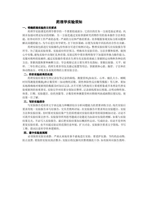 药理实验课讲义(药学专业)