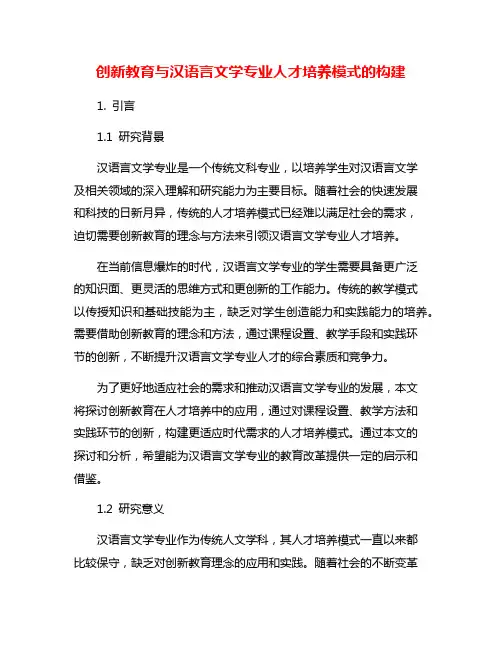 创新教育与汉语言文学专业人才培养模式的构建