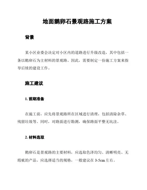 地面鹅卵石景观路施工方案