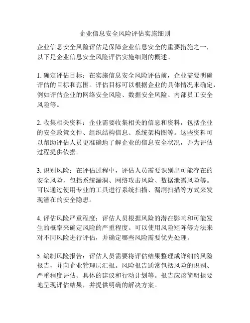 企业信息安全风险评估实施细则