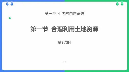 《合理利用土地资源》PPT(第1课时)