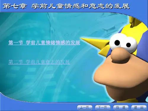 学前儿童情感和意志的发展