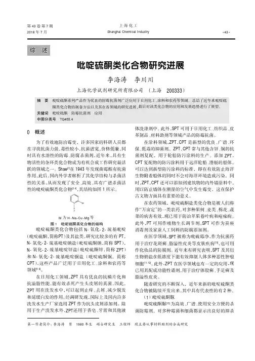 吡啶硫酮类化合物研究进展