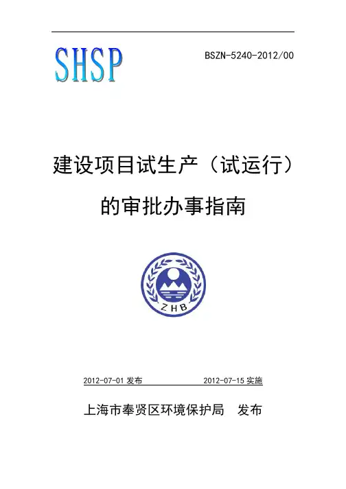 建设项目试生产(试运行) 的审批办事指南