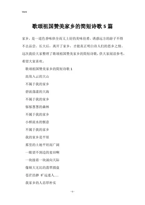 歌颂祖国赞美家乡的简短诗歌5篇