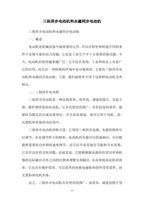 三相异步电动机和永磁同步电动机