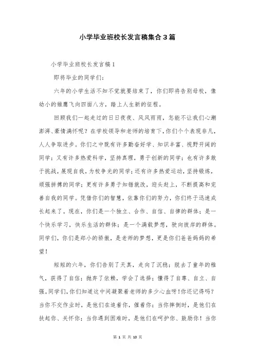 小学毕业班校长发言稿集合3篇