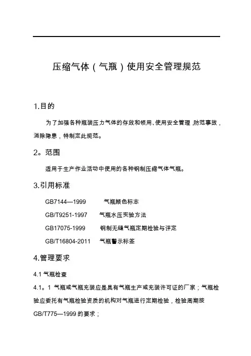 气瓶使用安全管理规范