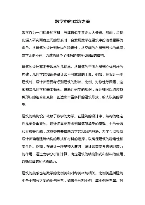 数学中的建筑之美